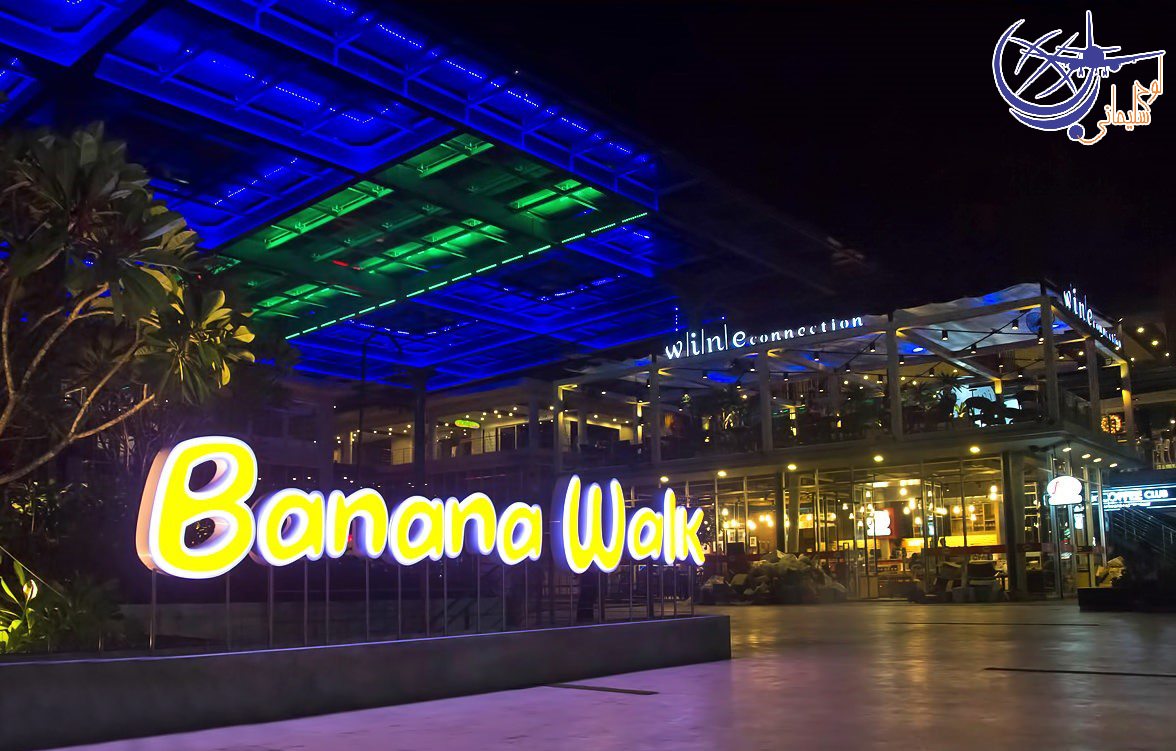 مرکز خرید بنانا واک در پوکت